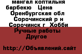 мангал коптильня  барбекю › Цена ­ 9 000 - Оренбургская обл., Сорочинский р-н, Сорочинск г. Хобби. Ручные работы » Другое   